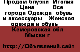 Продам блузки, Италия. › Цена ­ 500 - Все города Одежда, обувь и аксессуары » Женская одежда и обувь   . Кемеровская обл.,Мыски г.